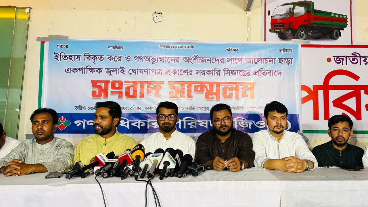 একটা দলকে খুশি করতে ঘোষণাপত্র হবে জুলাই চেতনার পরিপন্থি : গণঅধিকার পরিষদ